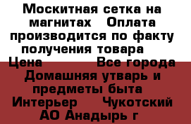 Москитная сетка на магнитах ( Оплата производится по факту получения товара ) › Цена ­ 1 290 - Все города Домашняя утварь и предметы быта » Интерьер   . Чукотский АО,Анадырь г.
